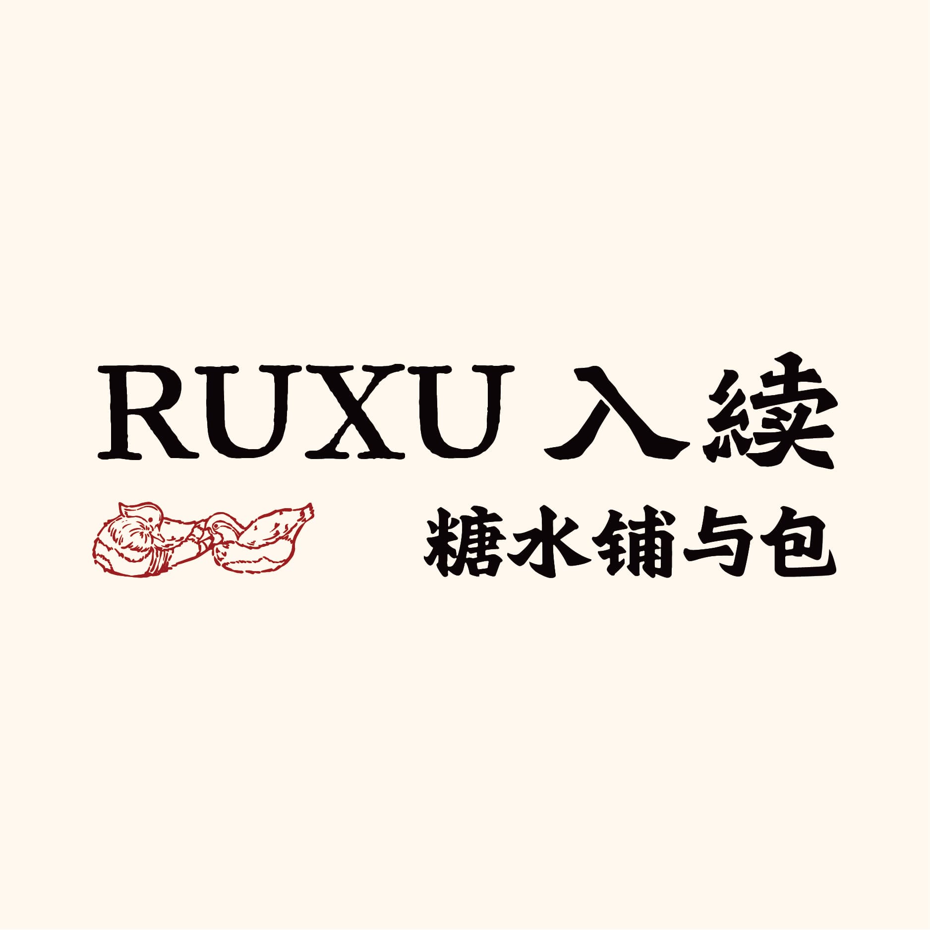 RUXU入续