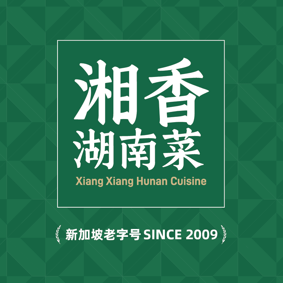 XIANG XIANG HUNAN CUISINE 湘香·湖南菜